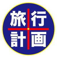 旅行計画 (@akimzk_job) 's Twitter Profile