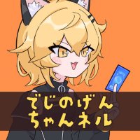 でじのげんちゃんネル:デジカまとめ (@de_gi_no_gen_2) 's Twitter Profile Photo でじのげんちゃんネル:デジカまとめ (@de_gi_no_gen_2) 's Twitter Profile Photo