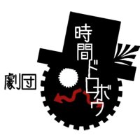 明星大学演劇部 「劇団時間ドロボウ」 (@time_thief_m) 's Twitter Profile