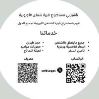 تأشيرتي للاستخراج فيزا شنغن-شنقن (@taashera19) 's Twitter Profile