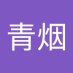 青烟 (@qingyan7658) Twitter profile photo 青烟 (@qingyan7658) Twitter profile photo