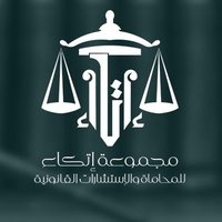 مجموعة إتكــاء القانونية ⚖️ (@etekaagroup) 's Twitter Profile Photo مجموعة إتكــاء القانونية ⚖️ (@etekaagroup) 's Twitter Profile Photo