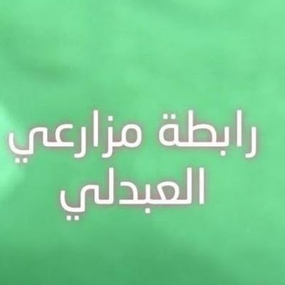 حساب جديد مقترحات ومطالبات مزارعي العبدلي
هذا الحساب مرتبط بالحساب القديم المهكر @al3bdlyfarmersبإدارة المزارع فيصل الزعبي والممثل القانوني المحاميه شوق شبكوه