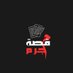 قصة مجرم (@gsastv) Twitter profile photo قصة مجرم (@gsastv) Twitter profile photo