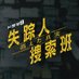 『失踪人捜索班 消えた真実』テレ東系金曜夜9時放送中!【公式】 (@tx_drama9) Twitter profile photo 『失踪人捜索班 消えた真実』テレ東系金曜夜9時放送中!【公式】 (@tx_drama9) Twitter profile photo