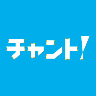 ▶チャント!(CBCテレビ) ▶月-木 午後3時49分~ ▶金 午後4時50分~ ▶東海3県 (愛知・岐阜・三重)にとことん寄り添う報道・情報番組です! ▶目撃情報はHPの「スクープ投稿」まで→https://t.co/tPyZdl204o ▶SNS利用規約はこちら→https://t.co/MKoe6YuYkR