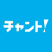 チャント! (@cbc_chant) Twitter profile photo チャント! (@cbc_chant) Twitter profile photo