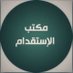 مكتب استقدام من الهند (@01recruiter) Twitter profile photo مكتب استقدام من الهند (@01recruiter) Twitter profile photo