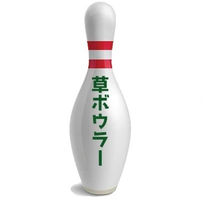 ボウリング好きのシニアです
東京在住 札幌出身
中山律子プロ、須田開代子プロなどのボウリングブームにマイボーラーでしたが、数年前40年ぶりに再開しました
まだまだ下手ですが、楽しく投げてます
凡人ボウラーのボウリング動画もよろしくお願いいたします
https://t.co/5Ky81eFMNW