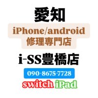 iPhone修理android修理i-SS豊橋店 (@isstoyohashi) Twitter profile photo