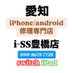 iPhone修理android修理i-SS豊橋店 (@isstoyohashi) Twitter profile photo iPhone修理android修理i-SS豊橋店 (@isstoyohashi) Twitter profile photo