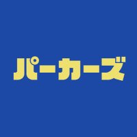 パーカーズ (@perker_s) 's Twitter Profile Photo パーカーズ (@perker_s) 's Twitter Profile Photo