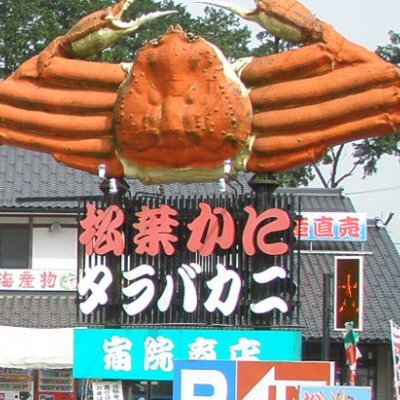 兵庫県香住漁港で水揚げされた新鮮な魚介類を販売しております。
皆様のご来店 心よりお待ちしております☺️❤️
はさまじ峠テッペンの大きなカニの看板を目印にお越し下さい✨
営業時間:9:00~18:30(年中無休)
TEL.079-664-1484/FAX.079-664-1424