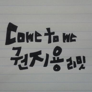 cometome_KJY_2's profile picture. 뇽토리팬픽 come to me 권지용리밋계입니다.