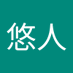 田仲悠人 (@s9l6q18sop21586) Twitter profile photo 田仲悠人 (@s9l6q18sop21586) Twitter profile photo