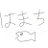 はまちのえさんのプロフィール画像