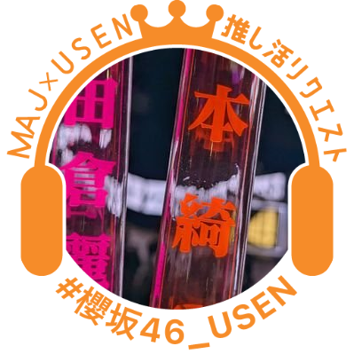 アラフォーです 2022年から櫻坂46にはまる 2022年人生で初めてアイドルにはまる 櫻坂全員のファン 特に菅井さんと綺良ちゃんと小田倉ちゃん 嫁さんにバレないか心配