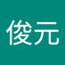 俊元 (@jnyun130916) Twitter profile photo 俊元 (@jnyun130916) Twitter profile photo