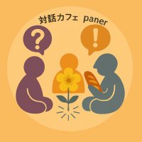 対話カフェ paner(パナー) (@taiwacafepaner) 's Twitter Profile
