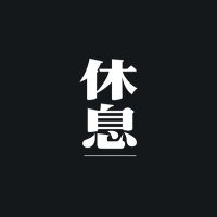 休息 (@kyusoku_ne) Twitter profile photo