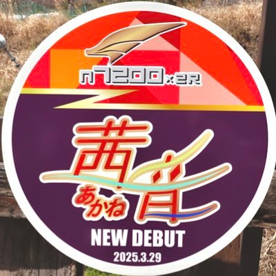 Xついて全くの初心者で、近場の鉄の撮影記を中心に、🚃収集品(模型・廃品等)UP出来れば⁇副アカにしてますが、こちらを鉄道メイン⁇にしてます。宜しくお願いします🙇♀️ 主アカ@Yeisaka5128