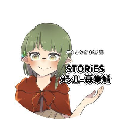 STORiES3bosyu's profile picture. スプラ３非公式リーグ大会STORiES専用募集垢です。STORiESに参加する際の人探しでお困りの方に情報を提供し、リーグへの参加を手助けするアカウントです🙌💫 ご利用方法は固ツイにございます！募集垢に関する質問等はDMまで。STORiESに関しては@STORiES_spl3 まで🌈🌟 #すとなかま募集