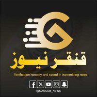 قنقر نيوز _Qanaqar News🤏 (@ganer_news) 's Twitter Profile Photo قنقر نيوز _Qanaqar News🤏 (@ganer_news) 's Twitter Profile Photo