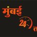 मुंबई 24 तास (@satyapr32678795) Twitter profile photo मुंबई 24 तास (@satyapr32678795) Twitter profile photo
