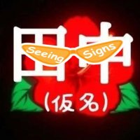 田中(仮名) 公式アカウント🧡🦺(Ø,G) Film.io co-creator (@tanakakakokamei) 's Twitter Profile