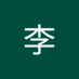 李 (@khan20070201) Twitter profile photo 李 (@khan20070201) Twitter profile photo