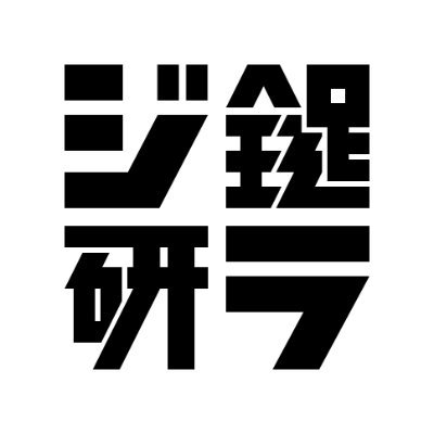 鍵屋左記@sakitama20 とBORSCH+@BORSCHTofficial によるネットラジオ。各自の同人活動を中心に、毎週なにかしらを話しています。YouTubeにて金曜21時更新。#鍵ラジ研