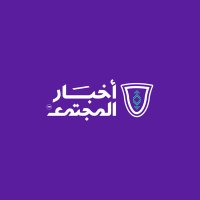 أخبار المجتمع (@sasocietynews) 's Twitter Profile