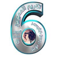 🌟تكريم المميزين دعم/6 (@_61l1l) 's Twitter Profile Photo 🌟تكريم المميزين دعم/6 (@_61l1l) 's Twitter Profile Photo