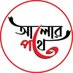 আলোর পথে 02 (@realthe96770) Twitter profile photo আলোর পথে 02 (@realthe96770) Twitter profile photo