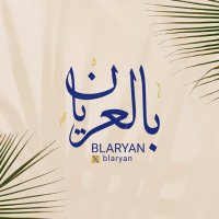 blaryan بالعريان (@blaryan) 's Twitter Profile