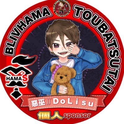 DoLisu413's profile picture. 軍団Walpurgis幹部👑🖼️専属絵師ちゃん@mpopo_bab🖼️🦇『討伐隊〆はま個人スポンサー @kadukisama 🦇ྀི』＠DoLisu0413←リアピ垢✌️🧩かずぅ推🧡@azutan0709 💜俺推しの子 @realpeace_okan 🧡