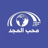 محب المجد 💙 (اللهم انصر لاخواننا في فلسطين 🇵🇸) (@mhbalmajd) 's Twitter Profile