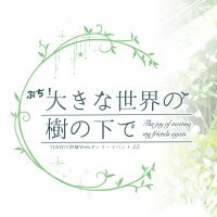 ぷち!大きな世界の樹の下で2.5【TOS古代英雄Webオンリー】 (@under_worldtree) 's Twitter Profile