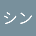 ヤマシン (@shinkoh33) Twitter profile photo ヤマシン (@shinkoh33) Twitter profile photo