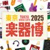東京楽器博2025 (@tokyogakkiexpo) Twitter profile photo 東京楽器博2025 (@tokyogakkiexpo) Twitter profile photo