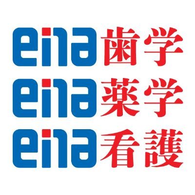 医療系予備校【ena歯学・薬学・看護】の公式アカウントです。
※2023年4月より、ena新セミは「ena歯学・薬学・看護」に名称変更となりました。
新宿・渋谷・池袋・御茶ノ水・国立・町田・横浜・藤沢・千葉・柏・津田沼・大宮・新越谷・所沢・川口とオンラインclassの全国16校舎でお待ちしております。