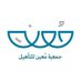 جمعية مُعين للتأهيل (@moenorgsa) Twitter profile photo جمعية مُعين للتأهيل (@moenorgsa) Twitter profile photo