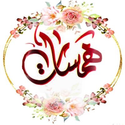 ليس كل ما أكتبه ترجمة لأحاسيسي ،وليس كل ما أنشره حكاية عن واقعي ،إنما هي كلمات راقت لي وقد يحتاجها غيري ..