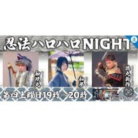忍法ハロハロNight(公式) (@haroharonight) 's Twitter Profile Photo 忍法ハロハロNight(公式) (@haroharonight) 's Twitter Profile Photo