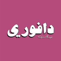 بودكاست دافوري (@dafouripod) 's Twitter Profile