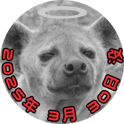 これは異世界転生を果たしたハイエナがこの日本でオタクとして生きていく日々を綴った記録である!(~2025年3月31日)
ポスト一覧:https://t.co/i1OV9yB7Ko