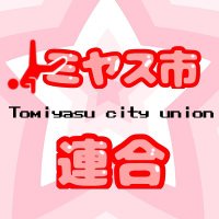 トミヤス市連合 Tomiyasu City Union (@tomiyasucity) 's Twitter Profile