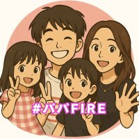 40歳パパFIRE|娘2人と6000万で自由に生きる道 (@fire50fire6000) 's Twitter Profile