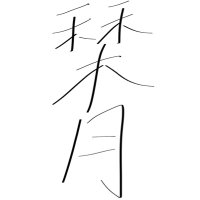 だーや (@goheimochik) 's Twitter Profile