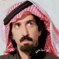 أبو مناحي (@abwmsha88976863) 's Twitter Profile